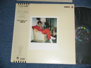 画像1: 加藤和彦  KAZUHIKO KATO of  フォーク・クルセダーズ THE FOLK CRUSADERS - それから先のことは... ( Ex+++/MINT) / 1970's JAPAN ORIGINAL Used LP with OBI 