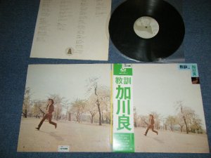 画像1: 加川良 RYO KAGAWA - 教訓 ( Ex+++/MINT-)    / 1971 JAPAN ORIGINAL Used LP With OBI 