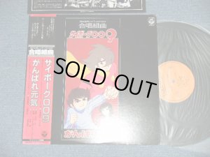 画像1: 岡本仁（指揮）くにたちカンマー・コール - 合唱組曲　サイボーグ００９/がんばれ元気 ( Ex++/MINT-EDSP )  / 1981 JAPAN ORIGINAL Used LP with OBI 