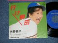 矢野顕子　AKIKO YANO －行け柳田 ( Ex+++/MINT-)  / 1977 JAPAN ORIGINAL Used 7"Single V
