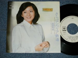 画像1: 太田裕美　HIROMI OHTA （大滝詠一　 EIICHI OHTAKI 　Works )  - さらばシベリア鉄道　SIBERIA  ( Ex++/Ex++ : STOFC)    / 1980 JAPAN ORIGINAL "WHITE Label PROMO" Used 7" Single 