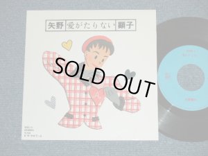 画像1: 矢野顕子　AKIKO YANO －愛がたりない ( Ex+++/MINT-)  / 1986 JAPAN ORIGINAL Used 7"Single V