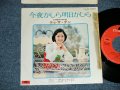 テレサ・テン 鄧麗君 TERESA TENG - 今夜かしら明日かしら (Ex-/Ex+) / 1974 JAPAN ORIGINAL Used 7" Single