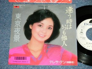 画像1: テレサ・テン 鄧麗君 TERESA TENG - 逢う時はいつも他人　：東京夜景 (VG+++/Ex++) / 1986 JAPAN ORIGINAL "WHITE LABEL PROMO" Used 7" Single