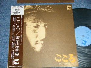 画像1: 吉川忠英 CHUEI YOSHIKAWA -  こころ ( Ex++/Ex+++ Looks:Ex++: EDSP) /  1974 JAPAN ORIGINAL Used LP  with OBI 