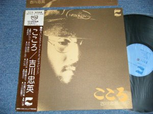 画像1: 吉川忠英 CHUEI YOSHIKAWA -  こころ ( Ex+++/MINT- ) /  1974 JAPAN ORIGINAL Used LP  with OBI 