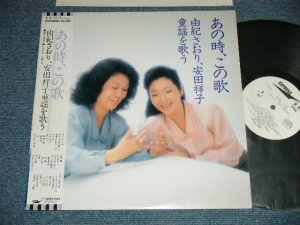 画像1: 由紀さおり、安田祥子 SAORI YUKI, SYOKO YASUDA - あの時、この歌　：童謡を歌う ( Ex++/MINT-) / 1985 JAPAN ORIGINAL "WHITE LABEL PROMO” Used LP with OBI   