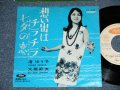 渚ゆう子 YUKO NAGISA  大橋節夫 SETSUO HHASHI ハニー・アイランダース HONEY ISLANDERS  - A) 想いではチラチラ B) 七夕の恋(Ex++/MINT-) / 1968  JAPAN ORIGINAL "TEST PRESS WHITE LABEL RPOMO" Used  7" Single 