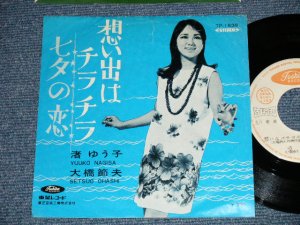 画像1: 渚ゆう子 YUKO NAGISA  大橋節夫 SETSUO HHASHI ハニー・アイランダース HONEY ISLANDERS  - A) 想いではチラチラ B) 七夕の恋(Ex++/MINT-) / 1968  JAPAN ORIGINAL "TEST PRESS WHITE LABEL RPOMO" Used  7" Single 