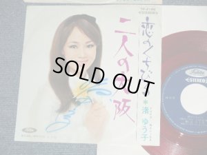 画像1: 渚ゆう子 YUKO NAGISA  - 恋のくちびる  (直筆サイン入りジャケット) (Ex++/Ex+++) / 1960's  JAPAN ORIGINAL "RED WAX Vinly" Used  7" Single 