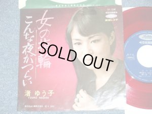 画像1: 渚ゆう子 YUKO NAGISA  - 女の指輪  ONNA NO YUBIWA    (Ex/Ex+++) / 1960's  JAPAN ORIGINAL "RED WAX Vinly" Used  7" Single 