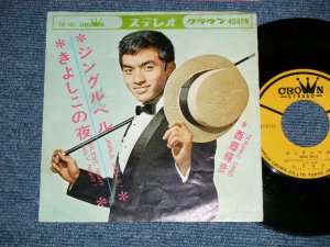 画像1: 西郷輝彦 TERUHIKO SAIGO -  ジングル・ベル JINGLE BELL ( Ex-/Ex++ ) / 1964 JAPAN ORIGINAL Used 7" Single 