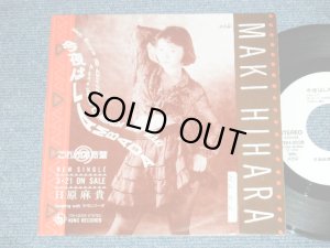 画像1: 日原麻貴 MAKI HIHARA  - 今夜はLAMBADA ( Ex++/MINT-) / 1990 JAPAN ORIGINAL "Promo Only" Used 7"Singl