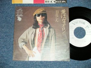 画像1: 羽丘じん JIN HANEOKA - 愛はヴィオロン ( Ex+++/MINT-) / 1975 JAPAN ORIGINAL "WHITE LABEL PROMO" Used 7" Single 