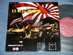 画像1: V.A. OMNIBUS （ブルー・コーツ、コロムビア・ブラス・バンド、コロムビア・ディキシー・ランダーズ、コロムビア・オーケストラ）- 日本行進曲集 ( Ex+++/Ex+++ ) / 1958 JAPAN ORIGINAL Used 10" LP 