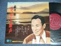 藤山一郎 ICHIRO FUJIYAMA - なつかしの歌声 ( MINT-/MINT-) /  1959 JAPAN ORIGINAL  Used  10" LP 