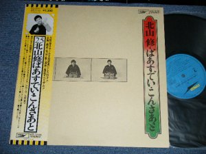 画像1: 北山　修　OSAMU KITAYAMA ( + -V.A. OMNIBUS ) -  北山　修　ばあすでい・こんさあと　OSAMU KITAYAM BIRTHDAY CONCERT ( Ex+++/MINT-) / 1970's  JAPAN REISSUE Used LP  With OBI  