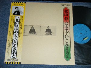 画像1: 北山　修　OSAMU KITAYAMA ( + -V.A. OMNIBUS ) -  北山　修　ばあすでい・こんさあと　OSAMU KITAYAM BIRTHDAY CONCERT ( Ex+++/MINT-) / 1970's  JAPAN REISSUE Used LP  With OBI  