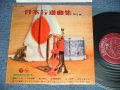 V.A. OMNIBUS （ コロムビア・ブラス・バンド、コロムビア・ディキシー・ランダーズ、コロムビア・オーケストラ）- 日本行進曲集 第２集 ( Ex+/Ex+++ ) / 1959 JAPAN ORIGINAL Used 10" LP 