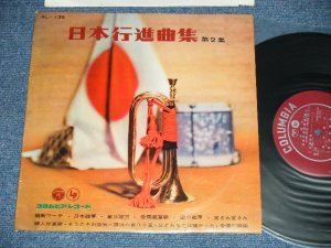 画像1: V.A. OMNIBUS （ コロムビア・ブラス・バンド、コロムビア・ディキシー・ランダーズ、コロムビア・オーケストラ）- 日本行進曲集 第２集 ( Ex+/Ex+++ ) / 1959 JAPAN ORIGINAL Used 10" LP 