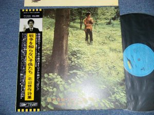 画像1: V.A. OMNIBUS 北山　修　OSAMU KITAYAMA - 戦争を知らない子供たち SENSO O SHIRANAI KODOMOTATI    北山　修　作品集　OSAMU KITAYAM SAKUHINSHU (MINT-, Ex++/MINT- )  / 1970's JAPAN REISSUE Used LP With 2nd press OBI