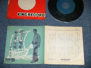 画像1: 三橋　美智也 MICHIYA MIHASHI - 花の八幡船(Ex++/Ex++ )  / 1950's JAPAN ORIGINAL Used 7"SINGLE