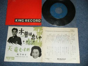 画像1: 春日八郎 HACHIRO KASUGA - 木曽は恋しや :  松下邦子 KUNIKO MATSUSHITA  天竜むすめ (Ex++/Ex++ )  / 1950's  JAPAN ORIGINAL Used 7"SINGLE