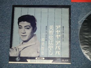 画像1: 三橋　美智也 MICHIYA MIHASHI - アヤヤ・アパパ　:美智也ばやし(Ex++/Ex+++ )  / 1950's JAPAN ORIGINAL Used 7"SINGLE