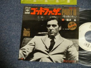画像1: 福沢　良 RYO FUKUZAWA - 愛は誰の手にGODFATHER Part II THEME ( Ex/Ex+++ ) / 1975 JAPAN ORIGINAL "WHITE LABEL PROMO" Used 7" Single 