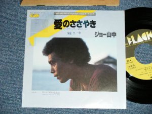 画像1: ジョー山中　JOE YAMANAKA　フラワー・トラヴェリン・バンド　FLOWER TRAVELLIN' BAND - 愛のささやき SPEAK SOFTLY LOVE ( Ex++/MINT- STPOFC,SEAL REMOVED MARK-)   / JAPAN ORIGINAL "PROMO"  Used 7" Single