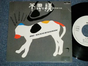 画像1: ＲＣサクセション THE RC SUCCESSION - 不思議 FUSHIGI  ( Ex+/MINT-  )  / 1984 JAPAN ORIGINA ""WHITE LABEL RPOMO" Used 7"Single