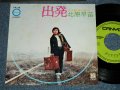 北原早苗 SANAE KITAHARA  - 出発 (Ex+++/Ex+++) / 1971 JAPAN ORIGINAL Used  7" Single 