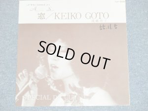 画像1: 後藤啓子 KEIKO GOTO - 窓 AIMEZ-VOUS SAGAN ( Ex+++/Ex+++ ; WOFC,SprayMisted )  / 1980  JAPAN ORIGINAL "PROMO ONLY"  Used 7" 