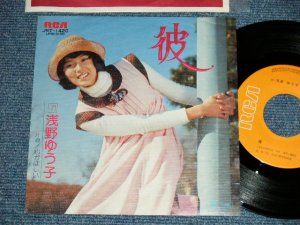 画像1: 浅野ゆう子 YUKO ASANO -  彼 (Ex+++/MINT-)  / 1975 JAPAN ORIGINAL Used 7" Single シングル
