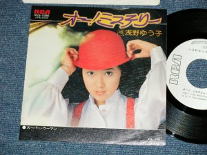 画像1: 浅野ゆう子 YUKO ASANO -  オー！ミステりー (Ex+++/MINT)  / 1977 JAPAN ORIGINAL "WHITE LABEL PROMO" Used 7" Single シングル