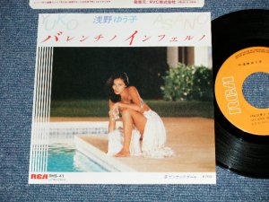 画像1: 浅野ゆう子 YUKO ASANO -  バレンチノ・インフェルノ (MINT-/MINT)  / 1981 JAPAN ORIGINAL Used 7" Single シングル