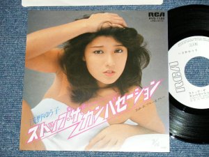 画像1: 浅野ゆう子 YUKO ASANO -  ストップ・ザ・カンバセーション (Ex+++/MINT)  / 1979 JAPAN ORIGINAL "WHITE LABEL PROMO" Used 7" Single シングル