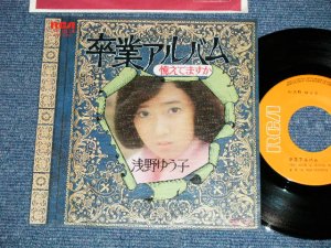 画像1: 浅野ゆう子 YUKO ASANO -  卒業アルバム　 (Ex+++/MINT-)  / 197６ JAPAN ORIGINAL Used 7" Single シングル