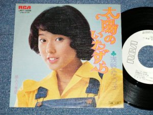 画像1: 浅野ゆう子 YUKO ASANO -  太陽のいたずら (Ex+++/MINT-)  / 1975 JAPAN ORIGINAL "WHITE LABEL PROMO" Used 7" Single シングル