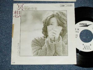 画像1: 尾崎亜美 AMII OZAKI  - 瞑想 MEISOU （編曲：松任谷正隆） (Ex+/MINT-) / 1976 JAPAN ORIGINAL "WHITE LABEL PROMO"  Used 7" Single シングル