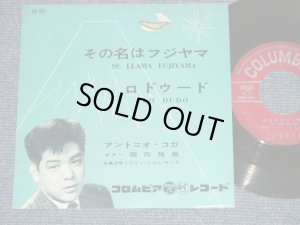 画像1: アントニオ・コガ ANTONIO KOGA その名はフジヤマ SE ITAMANFIJIYAMA (VG+++/VG) / 1961 JAPAN ORIGINAL  Used 7" Single シングル