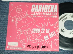 画像1: アニメ ANIME GAKIDEKA 三ツ矢雄二 YUJI MITSUYA - こまわりMAM-BO (Ex++/MINT: WOFC,STOFC )  / 1989 JAPAN ORIGINAL "PROMO ONLY"  Used 7" Single シングル