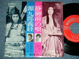 画像1: A）伊藤鎮也 SHINYA ITO - 源九郎義経 : B) 三船和子 KAZUKO MIFUNE - 静御前の唄  (Ex+++/Ex+++) / 1966 JAPAN ORIGINAL  Used 7" Single シングル
