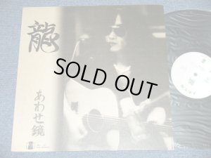 画像1: 龍 RYUU - あわせ鏡  (Ex+++/MINT) / 1975 JAPAN ORIGINAL Used LP   WITHOUT SONG SHEET  歌詞カードありません