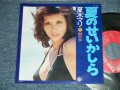 夏木マリ MARI NATSUKI   - 夏のせいかしら （Ex+++/MINT-)  / 1974 JAPAN ORIGINAL Used 7"Single V