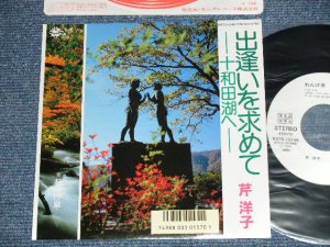 画像1: 芹洋子 YOKO SERI - 出逢いを求めて￣十和田湖へー （MINT/MINT)  / 1986 JAPAN ORIGINAL Used 7"Single V
