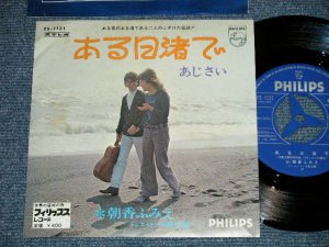 画像1: 朝香ふみえ FUMIE ASAKA （デュエット　中島文雄 FUMIO NAKAJIMA ）- ある日渚で≪第一回キリン・フォーク・コンテスト優秀曲)(Ex++/MINT-) / 1969?  JAPAN ORIGINAL Used 7" Single 