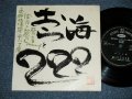 高岡良樹 YOSHIKI TAKAOKA - おらと海  (Ex+/Ex+++ : WOFC) / 1970's  JAPAN ORIGINAL "INDIES/ 自主制作盤" Used 7" Single 