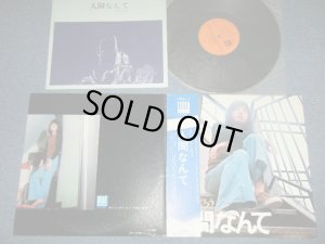 画像1: よしだ たくろう　吉田拓郎 TAKURO YOSHIDA - 人間なんて（Ex++, Ex+/MINT-）/ 1971 JAPAN ORIGINAL  Used LP with OBI  オビ付