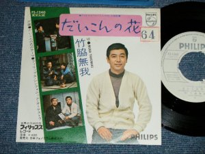 画像1: 竹脇無我 MUGA TAKEWAKI - だいこんの花(Ex++/MINT- STOFC,No Center)   / 1970's JAPAN ORIGINAL "WHITE LABEL PROMO"  Used 7" Single 
